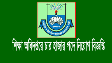 মাউশি নিয়োগ বিজ্ঞপ্তি ২০২২: ক্যাশিয়ার স্টোরকিপার পদের রেজাল্ট