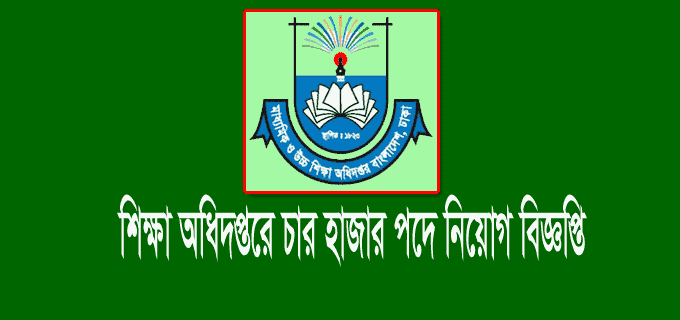 মাউশি নিয়োগ বিজ্ঞপ্তি ২০২০