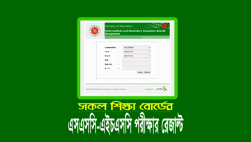 এসএসসি ও এইচএসসি পরীক্ষা ২০২২-এর রেজাল্ট কবে দিবে (তারিখ)