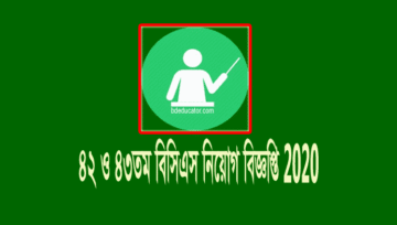 বিসিএস ৪২ ও ৪৩তম নিয়োগ বিজ্ঞপ্তি ২০২০ প্রকাশ করেছে পিএসসি