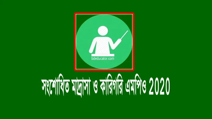 মাদ্রাসা ও কারিগরি এমপিও নীতিমালা ২০২০