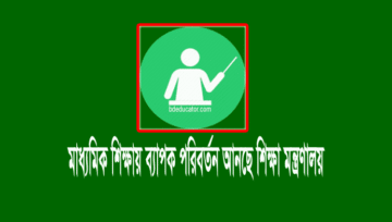মাধ্যমিক শিক্ষা বদলে যাচ্ছে, পাঠ্য বিষয় কমানো সহ বিভাগ থাকছে না