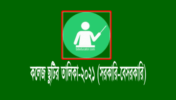 কলেজ ছুটির তালিকা ২০২১ প্রকাশ (সরকারি-বেসরকারি কলেজ)