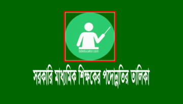 স্কুল শিক্ষকের পদোন্নতি প্রাপ্তদের তালিকা প্রকাশ করেছে শিক্ষা মন্ত্রণালয়