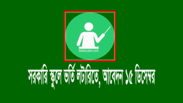সরকারি স্কুলে ভর্তি ২০২০ দ্বিতীয় অপেক্ষমান লটারি বিজ্ঞপ্তি দেখুন