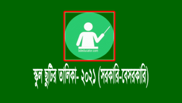 স্কুল ছুটির তালিকা ২০২১ প্রকাশ (সরকারি-বেসরকারি প্রতিষ্ঠান)