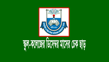 December MPO 2020: স্কুল-কলেজ ডিসেম্বর মাসের চেক ছাড়