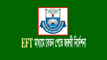 EFT স্কুল কলেজ: ফেব্রুয়ারি এমপিও থেকে ইএফটি চালু, ফরম পূরণ শুরু