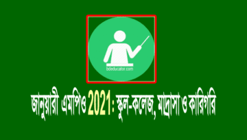 January MPO 2021: স্কুল-কলেজ, মাদ্রাসা ও কারিগরি চেক ছাড়