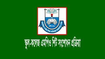 School-College MPO Sheet Correction: এমপিও শিট সংশোধন