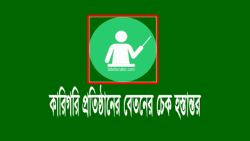 কারিগরি ডিসেম্বর এমপিও 2020: শিক্ষকদের বেতন ব্যাংকে হস্তান্তর