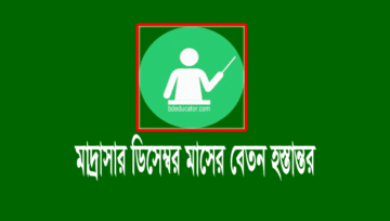 মাদ্রাসার ডিসেম্বর ২০২৩ এমপিও প্রকাশ ও বেতনের চেক ছাড়