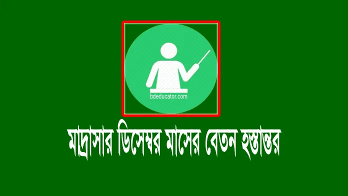 মাদ্রাসা ডিসেম্বর এমপিও ২০২৪