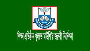 শিক্ষা প্রতিষ্ঠান খুলতে প্রতিষ্ঠান প্রধানদের শিক্ষা মন্ত্রণালয়ের জরুরী নির্দেশনা