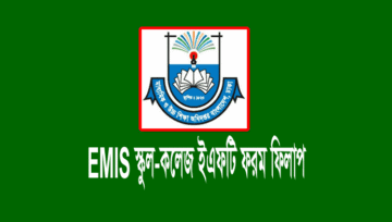 EFT EMIS MPO Form Fill-up | স্কুল-কলেজ ইএফটি এমপিও ফরম ফিলাপ