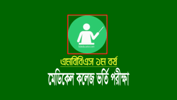 মেডিকেল ভর্তি বিজ্ঞপ্তি ২০২৫ [MBBS Admission 2025]