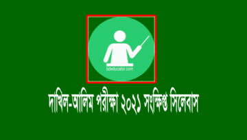 দাখিল-আলিম সংক্ষিপ্ত সিলেবাস ২০২১ | Dakhil-Alim Syllabus 2021