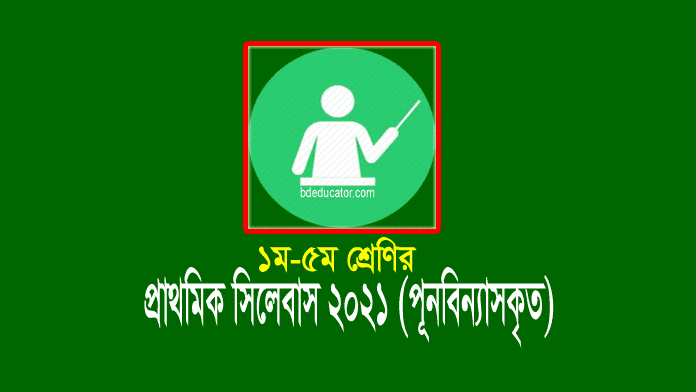 প্রাথমিক সিলেবাস ২০২১ (১ম-৫ম শ্রেণি পুনর্বিন্যাসকৃত)