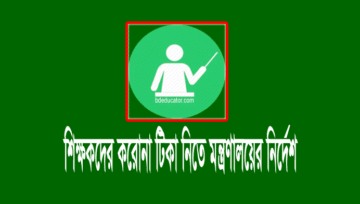 শিক্ষকদের করোনা টিকা নিতে শিক্ষা মন্ত্রণালয়ের জরুরী নির্দেশনা