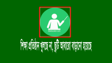 স্কুল-কলেজ খুলছে না, শিক্ষা প্রতিষ্ঠানের ছুটি আবারো বাড়ানো হয়েছে