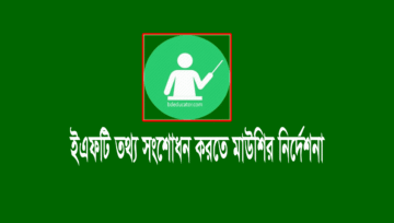স্কুল-কলেজ ইএফটি তথ্য সংশোধন