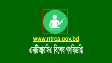 এনটিআরসিএ ৩য় গণবিজ্ঞপ্তির ধারাবাহিকতায় বিশেষ গণবিজ্ঞপ্তি ২০২২
