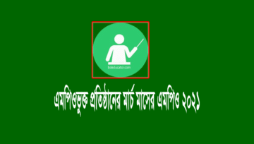এমপিও মার্চ ২০২১