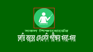 এসএসসি পরীক্ষার রুটিন ২০২১: SSC Routine 2021 (All Board)