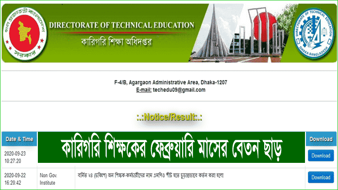 কারিগরি শিক্ষক ফেব্রুয়ারি এমপিও ২০২৩