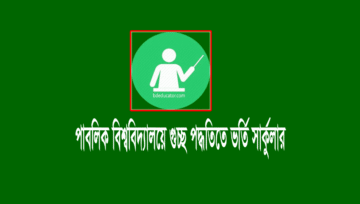 গুচ্ছ পদ্ধতিতে ২৪ পাবলিক বিশ্ববিদ্যালয়ে ভর্তি সার্কুলার ২০২৪