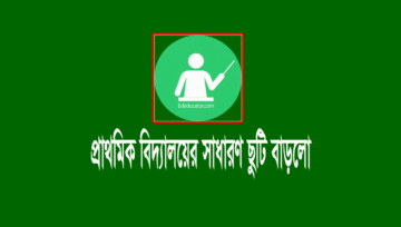 প্রাথমিক বিদ্যালয় ছুটি ৩১ আগস্ট পর্যন্ত, অনলাইন শিক্ষায় যুক্ত থাকার নির্দেশ