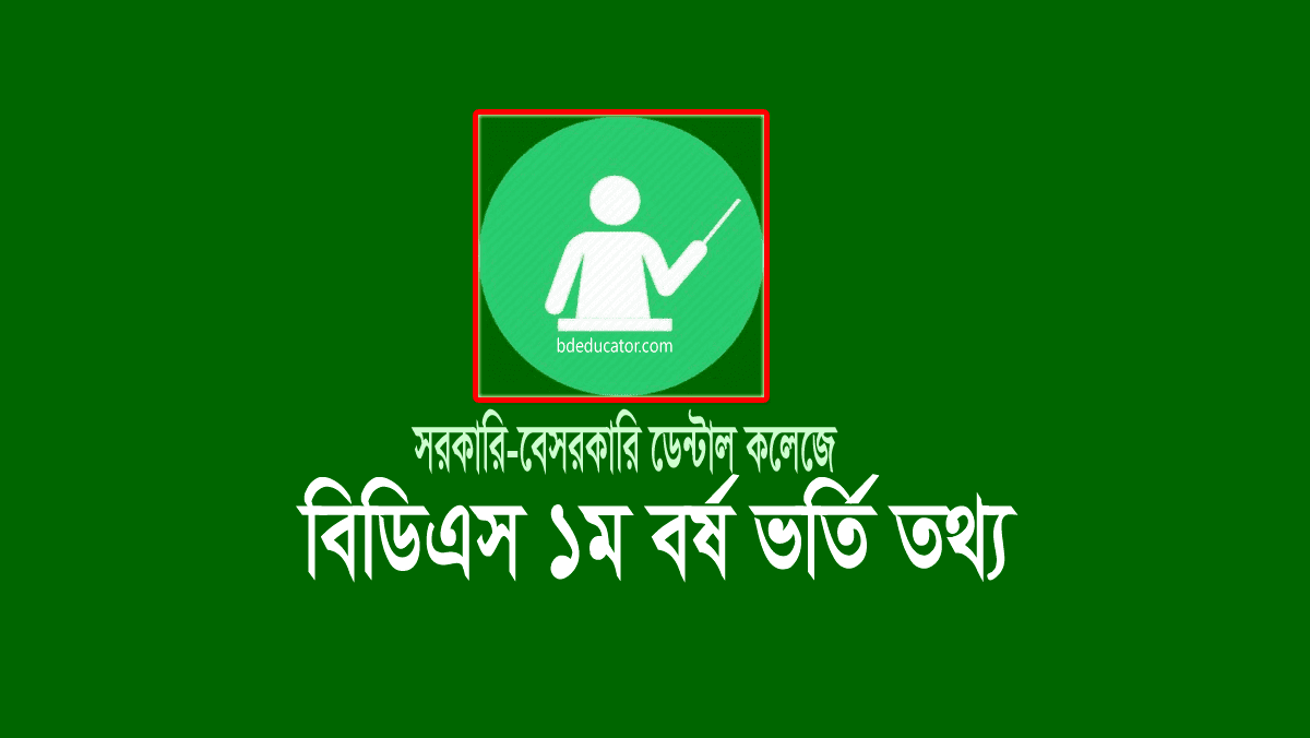 বিডিএস ডেন্টাল ১ম বর্ষ ভর্তি পরীক্ষার এডমিট কার্ড ২০২৩