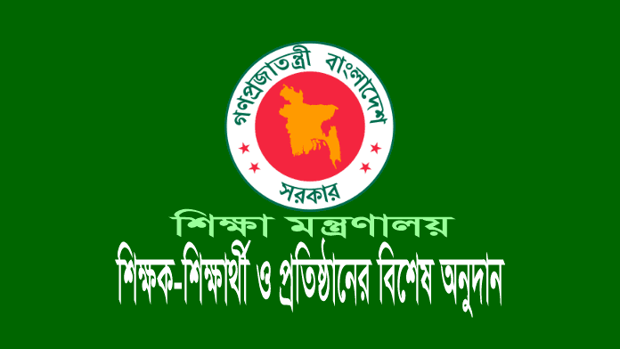 শিক্ষা মন্ত্রণালয় আর্থিক অনুদান ২০২৩