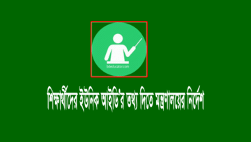শিক্ষার্থীর ইউনিক আইডি অনলাইন ফরম পূরণের নিয়ম ২০২২