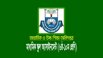 স্কুল অ্যাসাইনমেন্ট ২০২২ (৬ষ্ঠ-১০ম শ্রেণি) High School Assignment