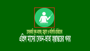 April MPO 2021: স্কুল-কলেজ, মাদ্রাসা ও কারিগরির এপ্রিল মাসের চেক ছাড়