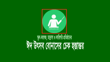 ঈদ উৎসব বোনাস এমপিও ২০২১: শিক্ষকদের ঈদুল আযহার চেক হস্তান্তর