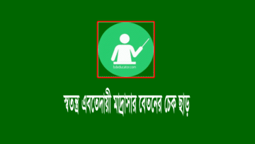 ইবতেদায়ী মাদ্রাসার শিক্ষকদের সেপ্টেম্বর বেতনের চেক ছাড়