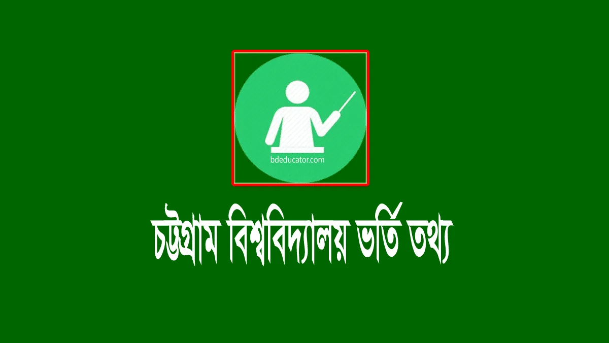 চট্টগ্রাম বিশ্ববিদ্যালয় (চবি) ভর্তি পরীক্ষার তথ্য ২০২৩-২০২৪