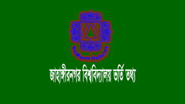 জাহাঙ্গীরনগর বিশ্ববিদ্যালয় (জাবি) ভর্তি বিজ্ঞপ্তি ২০২১-২০২২