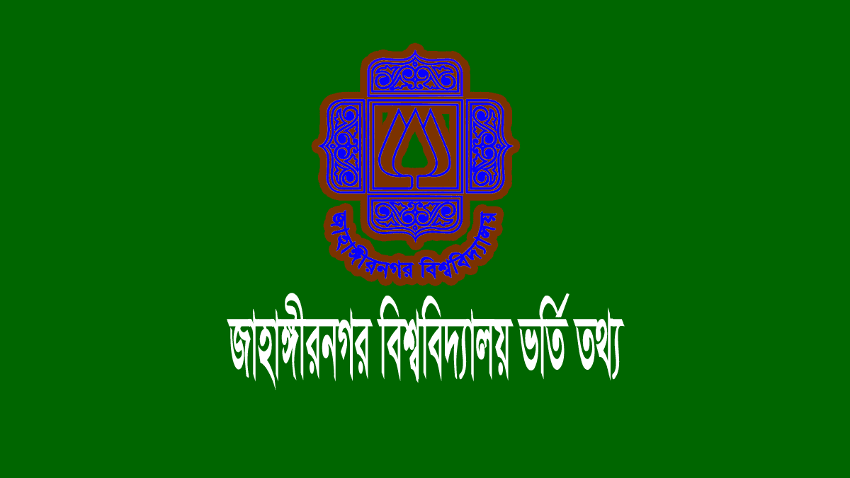 জাহাঙ্গীরনগর বিশ্ববিদ্যালয় (জাবি) ভর্তি বিজ্ঞপ্তি ২০২২