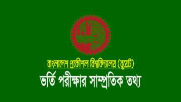 বুয়েট ভর্তি পরীক্ষা ২০২৬ [ভর্তির যোগ্যতা ও পরীক্ষার তারিখ]