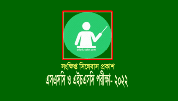 এসএসসি-এইচএসসি সংক্ষিপ্ত সিলেবাস (SSC-HSC Short Syllabus 2022)