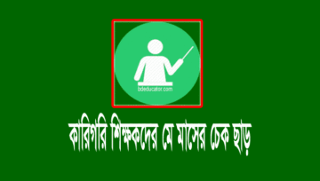 কারিগরি শিক্ষক-কর্মচারীদের মে মাসের বেতনের চেক ছাড়