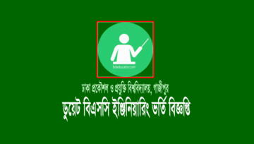 ডুয়েট ভর্তি বিজ্ঞপ্তি ২০২২: ভর্তির যোগ্যতা ও পরীক্ষার সিলেবাস
