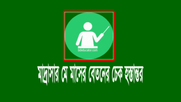 মাদ্রাসা মে এমপিও ২০২১: শিক্ষক-কর্মচারীদের বেতনের চেক হস্তান্তর
