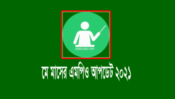 মে মাসের এমপিও ২০২১: স্কুল-কলেজ শিক্ষক-কর্মচারীদের বেতনের চেক ছাড়