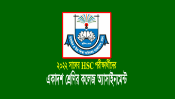 এইচএসসি পরীক্ষার এসাইনমেন্ট ২০২২: College HSC Assignment