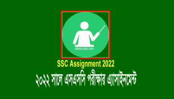 SSC Assignment: ২০২২ সালের এসএসসি পরীক্ষার এসাইনমেন্ট