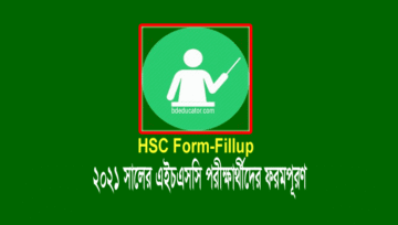এইচএসসি পরীক্ষা ২০২১: ফরম পূরণ বিজ্ঞপ্তি | HSC Form Fill-up 2021